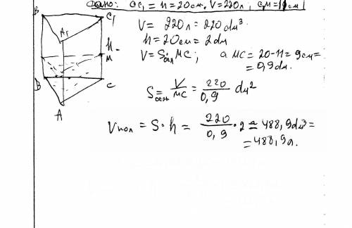 Дана треугольная призма высотой 20см. если налить в нее 220 л воды, то до верхнего края останется 11