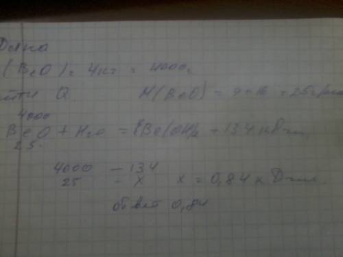 Какое количество энергии получиться при взаимодействии 4 кг оксида бериллия с водой по термическому
