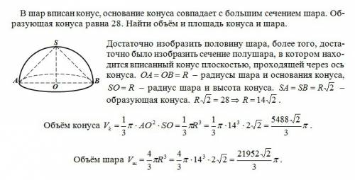 Вшар вписан конус,основание конуса совпадает с большими сечением шара. образующая конуса равна 28. н