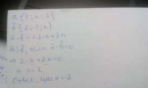 При каком значении n векторы a (1; n; 2) и b (2; -1; n) перпендикулярны ?