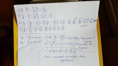 1. выполните действия: a) 3⁄7 * 2⁄5; б) 4⁄9 * 3⁄4. в) 2⁄5 * ( 3⁄8 - 1⁄5). г) (7⁄8 - 1⁄4) * 3⁄8. 2. р