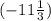 (-11 \frac{1}{3} )