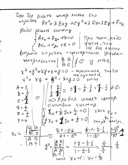 Не приводя к каноническому виду найти центр линии x2+y2+xy+x+y = 0.