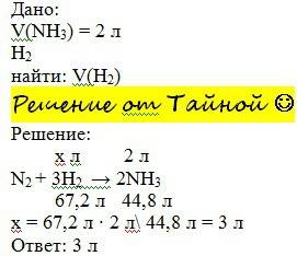 Какой объем водорода необходим для получения 2л аммиака?