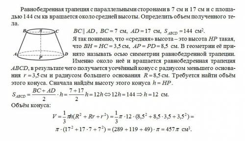 Равнобедренная трапеция с параллельными сторонами в 7 см и 17 см и с площадью 144 см кв вращается ок