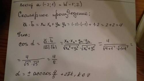 Найдите скалярное произведение векторов a(−2, 1), b(−1, 2) , заданных в декартовой системе координат