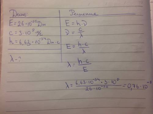Определите длину волны красного света,энергия кванта которого равна 26*10^-20дж