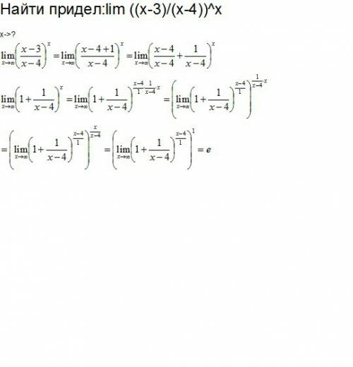 Найти придел: lim ((x-3)/(x-4))^x x-> ∞