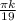 \frac{ \pi k}{19}