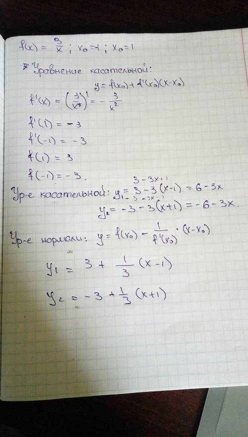 Составить уравнение касательной и нормали к графику f(x)=3/x в точке абсциссой xo=-1; xo=1