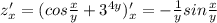 z'_x=(cos \frac{x}{y} +3^{4y})'_x=- \frac{1}{y} sin \frac{x}{y}