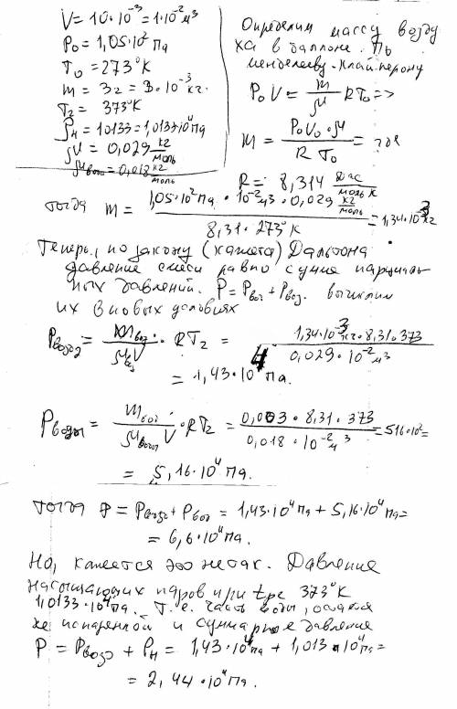 Всосуд объёмом v = 10 дм3, наполненный сухим воздухом при давлении ро = 105 па и температуре то = 27