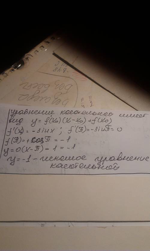 Оставьте уравнение касательной к графику функции у=cos x в точке с абциссой n