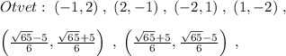 Otvet:\; (-1,2)\; ,\; (2,-1)\; ,\; (-2,1)\; ,\; (1,-2)\; ,\\\\\left( \frac{\sqrt{65}-5}{6} , \frac{\sqrt{65}+5}6} \right)\; ,\; \left ( \frac{\sqrt{65}+5}{6} , \frac{\sqrt{65}-5}{6} \right )\; ,