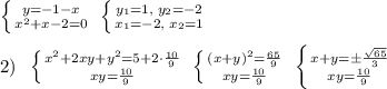 \left \{ {{y=-1-x} \atop {x^2+x-2=0}} \right. \; \left \{ {{y_1=1,\; y_2=-2} \atop {x_1=-2,\; x_2=1}} \right. \\\\2)\; \; \left \{ {{x^2+2xy+y^2=5+2\cdot \frac{10}{9}} \atop {xy=\frac{10}{9}}} \right. \; \left \{ {{(x+y)^2=\frac{65}{9}} \atop {xy=\frac{10}{9}}} \right. \; \left \{ {{x+y=\pm \frac{\sqrt{65}}{3}} \atop {xy=\frac{10}{9}}} \right.