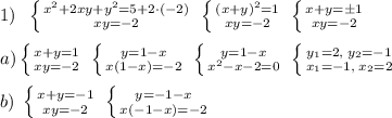 1)\; \; \left \{ {{x^2+2xy+y^2=5+2\cdot (-2)} \atop {xy=-2}} \right. \; \left \{ {{(x+y)^2=1} \atop {xy=-2}} \right. \; \left \{ {{x+y=\pm 1} \atop {xy=-2}} \right. \\\\a) \left \{ {x+{y=1} \atop {xy=-2}} \right. \; \left \{ {{y=1-x} \atop {x(1-x)=-2}} \right. \; \left \{ {{y=1-x} \atop {x^2-x-2=0}} \right. \; \left \{ {{y_1=2,\; y_2=-1} \atop {x_1=-1},\; x_2=2} \right. \\\\b)\; \left \{ {{x+y=-1} \atop {xy=-2}} \right. \; \left \{ {{y=-1-x} \atop {x(-1-x)=-2}} \right.