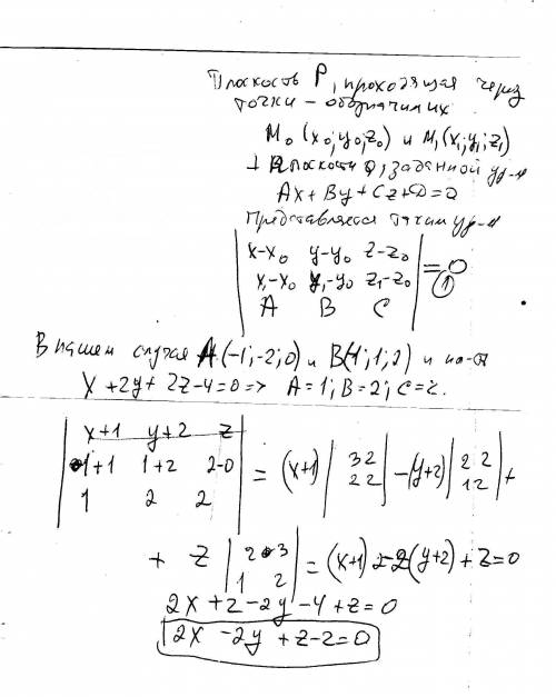 Написать уравнение плоскости, проходящей через точки a(-1,-2,0) и b(1,1,2) и перпендикулярной к плос