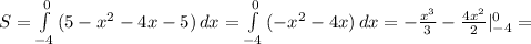 S= \int\limits^0_{-4} {(5-x^2-4x-5)} \, dx = \int\limits^0_{-4} {(-x^2-4x)} \, dx =- \frac{x^3}{3} - \frac{4x^2}{2}|_{-4}^0=