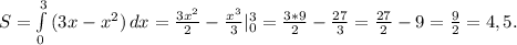 S= \int\limits^3_0 {(3x-x^2)} \, dx = \frac{3x^2}{2}- \frac{x^3}{3}|_0^3= \frac{3*9}{2}- \frac{27}{3} = \frac{27}{2}-9= \frac{9}{2}=4,5.