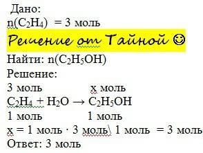 Вычислить количество вещества этанола,полученного в результате взаимодействия 3 моль этилена с водой
