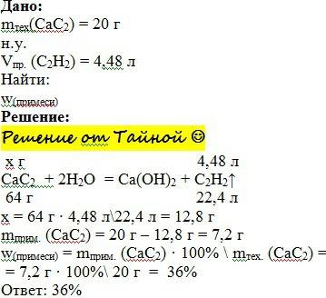 Зтехнічного кальцій кальцій карбіду масою 20 г утворюється ацетилен об'ємом 4,48 л (н.у). визначте м