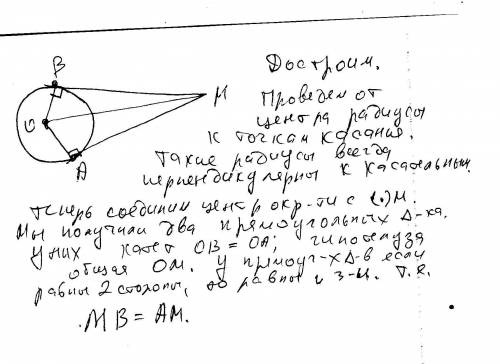 Из точки м, которая лежит вне окружности, проведены к окружности касательные мв и ма. доказать, что