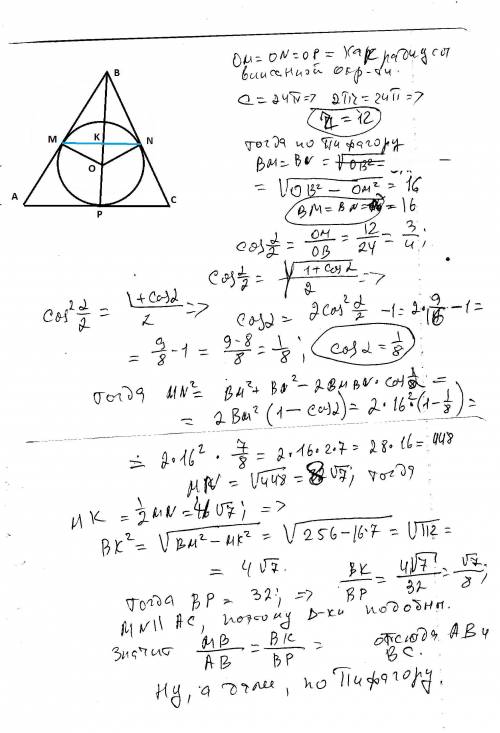 Значит,есть такая : дано равнобедренный треугольник со вписанной окружностью,длина окружности 24пи,р