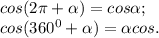 cos (2\pi +\alpha ) =cos\alpha ;\\cos (360^{0} +\alpha )=\alpha cos.