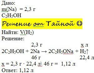 Сколько водорода выделиться при взаимодействии 2,3 натрия с избытком этанола