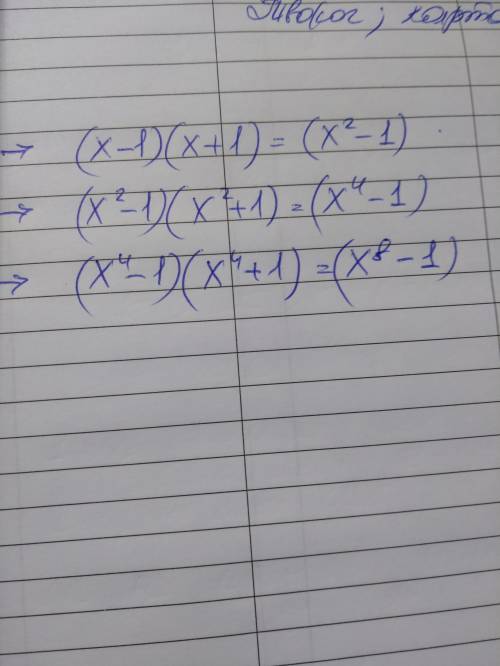 (х-1)(х+1)(х^2 +1) (х^4+1)=х^8-1^2, ^4, ^8 -степени. нужно доказать тождество​