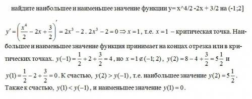 Найдите наибольшее и наименьшее значение функции y= x^4/2 -2x + 3/2 на (-1; 2]