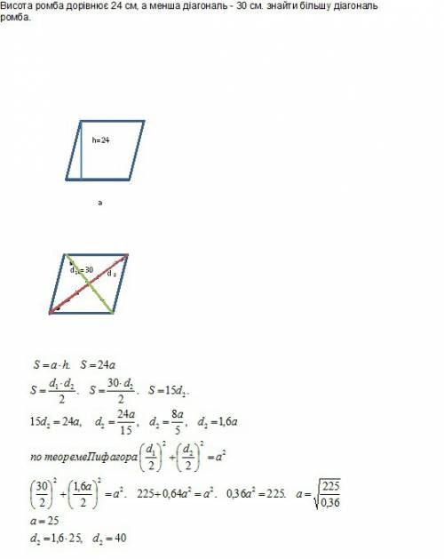 Висота ромба дорівнює 24 см, а менша діагональ - 30 см. знайти більшу діагональ ромба.