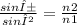 \frac{sinα}{sinβ} = \frac{n2}{n1}