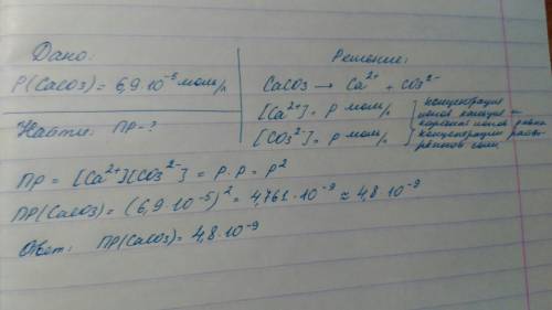 Растворимость карбоната кальция при некоторой температуре 6,9*10-5 моль/л. определите пр caco3