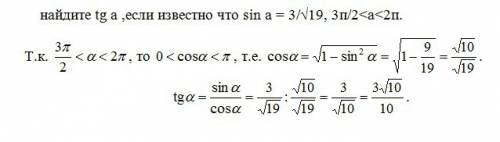 ~найдите tg a ,если известно что sin a = 3/√19, 3п/2