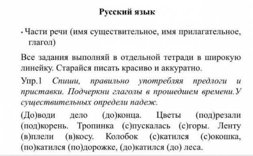 Спиши, правильно употребляя предлоги и приставки .подчеркни глаголы в времени.у существительных опре