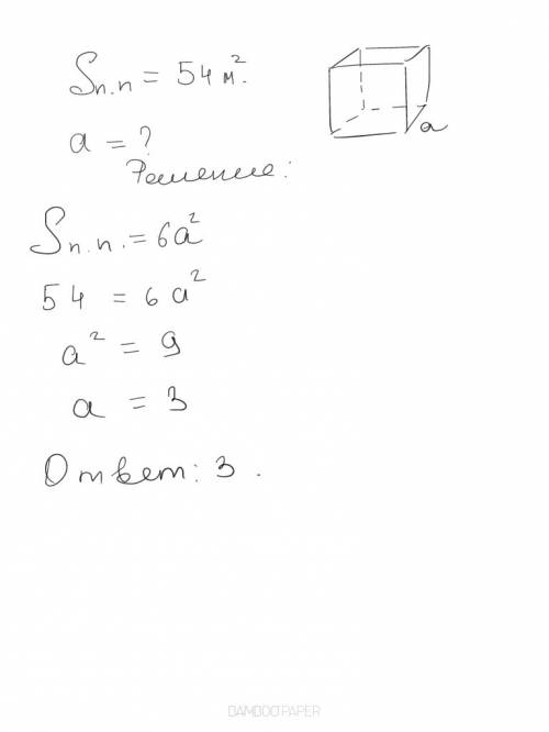 Площадь поверхности куба равна 54 метра в квадрате . найдите длину ребра?
