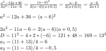 \frac{a^2-12a+36}{2a^2-11a-6}= \frac{(a-6)^2}{2(a-6)(a+0,5)}= \frac{a-6}{2(a+0,5)}= \frac{a-6}{2a+1} \\\\a^2-12a+36=(a-6)^2\\\\2a^2-11a-6=2(a-6)(a+0,5)\\D=11^2-4*2*(-6)=121+48=169=13^2\\a_1=(11+13)/4=6\\a_2=(11-13)/4=-0,5