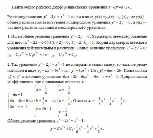 Найти общее решение дифференциальных уравнений y-2y'=x^2-1