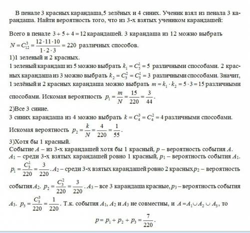 Впенале 3 красных карандаша,5 зелёных и 4 синих.ученик взял из пенала 3 карандаша.найти вероятность