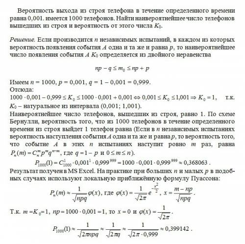 Вероятность выхода из строя телефона в течении определенного времени равна 0,001. имеется 1000 телеф