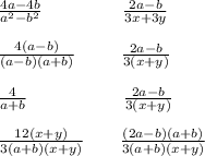 \frac{4a-4b}{a^2-b^2}\; \; \; \;\; \; \; \; \; \;\; \; \; \; \; \; \frac{2a-b}{3x+3y}\\\\ \frac{4(a-b)}{(a-b)(a+b)}\; \; \;\; \;\; \; \; \; \frac{2a-b}{3(x+y)}\\\\ \frac{4}{a+b}\; \; \; \; \; \; \; \;\; \; \; \; \; \; \;\; \; \; \; \frac{2a-b}{3(x+y)}\\\\ \frac{12(x+y)}{3(a+b)(x+y)}\; \; \;\; \; \; \; \frac{(2a-b)(a+b)}{3(a+b)(x+y)}