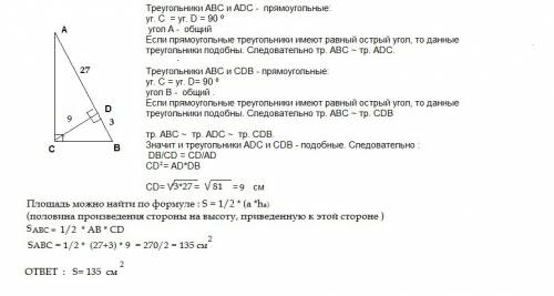 Высота прямоугольного треугольника, проведенная к гипотенузе, делит ее на отрезки 3 и 27. найдите пл