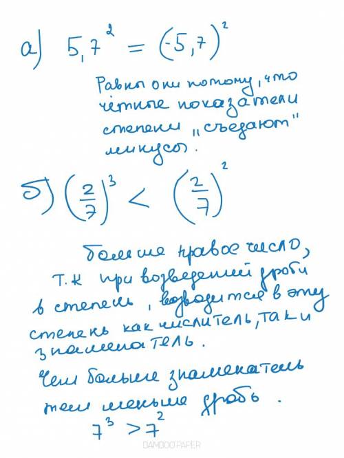 Сравните, не вычесляя: а)(5,7)^2 и (-5,7)^2; б)(2/7)^3 и (2/7)^2.