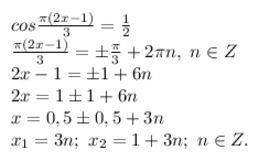 ﻿найдите корень уравнения: cos pi*(2x-1)/3= 1/2. , напишите как можно подробнее. заранее )