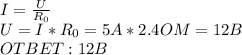 I= \frac{U}{R_0} \\ U=I*R_0=5A*2.4OM=12B \\ OTBET:12B