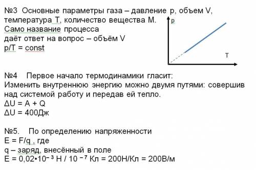 №3. какой из основных термодинамических параметров не изменяется при изохорном процессе в газе? отве