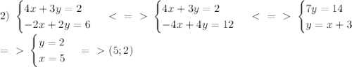 2)\ \begin{cases} 4x+3y=2 \\ -2x+2y=6 \end{cases} \ \textless \ =\ \textgreater \ \begin{cases} 4x+3y=2 \\ -4x+4y=12 \end{cases} \ \textless \ =\ \textgreater \ \begin{cases} 7y=14 \\ y=x+3 \end{cases}\\ =\ \textgreater \ \begin{cases} y=2 \\ x=5 \end{cases} =\ \textgreater \ (5;2)