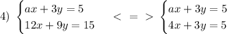 4)\ \begin{cases} ax+3y=5 \\ 12x+9y=15 \end{cases} \ \textless \ =\ \textgreater \ \begin{cases} ax+3y=5 \\ 4x+3y=5 \end{cases}