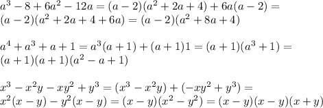 a^3-8+6a^2-12a=(a-2)(a^2+2a+4)+6a(a-2)=\\(a-2)(a^2+2a+4+6a)=(a-2)(a^2+8a+4)\\\\a^4+a^3+a+1=a^3(a+1)+(a+1)1=(a+1)(a^3+1)=\\(a+1)(a+1)(a^2-a+1)\\\\x^3-x^2y-xy^2+y^3=(x^3-x^2y)+(-xy^2+y^3)=\\x^2(x-y)-y^2(x-y)=(x-y)(x^2-y^2)=(x-y)(x-y)(x+y)